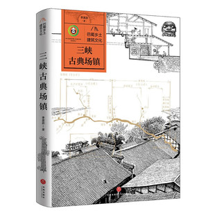三峡古典场镇-巴蜀乡土建筑文化 季富政 古往今来三峡地区建筑的演变及枯荣兴衰 码头 作坊 碉楼 桥梁等 天地出版社 新华正版书籍