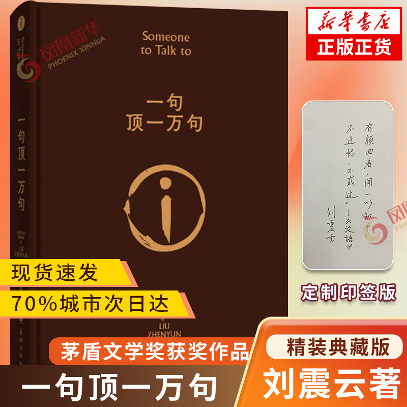 【现货速发印签版 随机发亲签版】一句顶一万句 新版硬壳精装 刘震云的书 同名电影小说刘震云茅盾文学作品 中国现当代文学小说使用感如何?