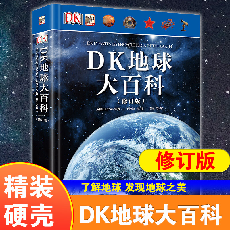 《DK地球大百科》（修订版、精装）