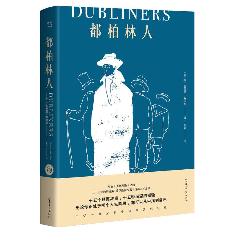 都柏林人 詹姆斯乔伊斯著 尤利西斯作者23岁写就天才之作 精装纪念版 庞德盛赞 外国现当代文学散文随笔 短篇小说作品集书正版高性价比高么？