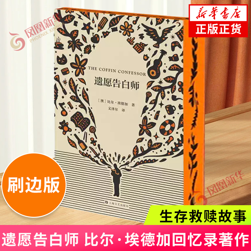 【刷边版】遗愿告白师 艺文志非虚构外国文学比尔埃德加回忆录著作 生存救赎故事 遗言图书馆墓志铭图书馆同系列 外国小说 正版