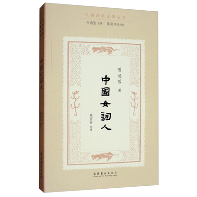 中国女词人 民国诗学论著丛刊曾迺敦著叶嘉莹编 妇女解放运动战火纷飞的年代中诞生的以女性作者为视角的专门词史文学诗歌词曲正版