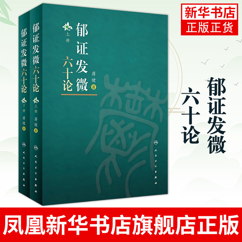 郁证发微六十论(上下）蒋健 郁证非药物情志疗法论郁证味觉舌觉异常论 人民卫生出版社 正版书籍凤凰新华书店旗舰店 - 实物图