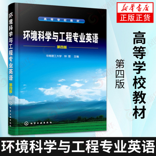 环境科学与工程专业英语(第4版) 钟理编著 学校教材 大气化学和空气污染及其防治技术 环境科学环境工程环境科学工作者参考书籍