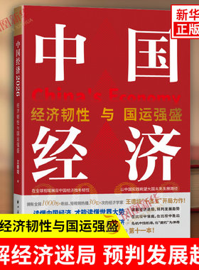 中国经济2026经济韧性与国运强盛 王德培 著 寻找全球萧条时代破局方案抓住科技革命下时代机遇构建大国崛起路径 上海远东出版社