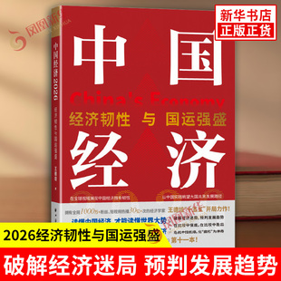 中国经济2026经济韧性与国运强盛 王德培 著 寻找全球萧条时代破局方案抓住科技革命下时代机遇构建大国崛起路径 上海远东出版社