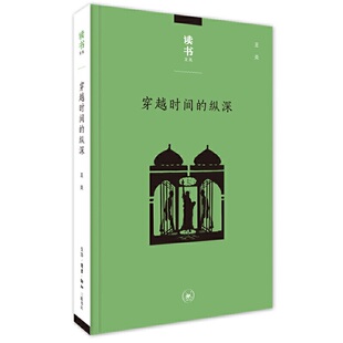 王炎著 关注文明冲突 三联书店 纵深 外国纪实文学作品集 叙事与经验 从耶路撒冷到纽约 丰富20世纪革命 穿越时间 历史演变