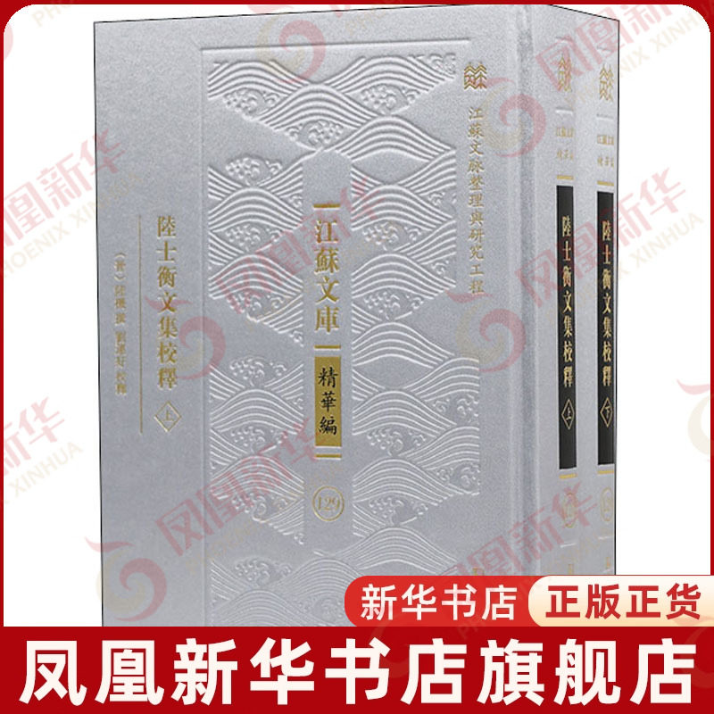 陆士衡文集校释(上下)-江苏文库(精华编)(129)(晋)陆机外国随笔/散文集凤凰出版社(原江苏古籍出版社)