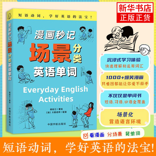 漫画秒记场景分类英语单词 侯岩江中国宇航出版社根词缀背单词记忆大全英语书魔鬼词汇天天练老外每天在用的生活词汇趣味记单词