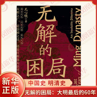 无解的困局:大明最后的60年 新世界出版社 历史中国史明清史 新华正版书籍