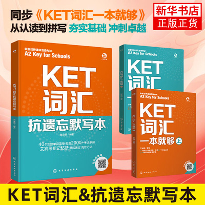 KET核心词汇一本就够+ket单词默写本 KET历年考试中涉及高频词汇 KET词汇分层记忆KET词汇基础多维练习一本搞定核心词拓展词