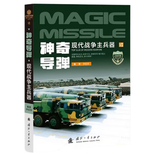 神奇导弹-现代战争主兵器(VII) 李俊亭 编著 弹道导弹 巡航导弹 反舰导弹 空地导弹 空空导弹 防空导弹 反坦克导弹等 新华正版书籍