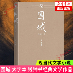 书籍 当代文学 社 人民文学出版 中国现当代文学名著长篇小说书籍 正版 无删减 大字本 钱锺书 围城 著 凤凰新华书店旗舰店 现代