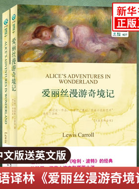 爱丽丝漫游奇境记 英文原版原著+中文译本全2册 中文英语双语版西方小说文学名著阅读中英文对照书籍 新华必正版中小学生英语读物