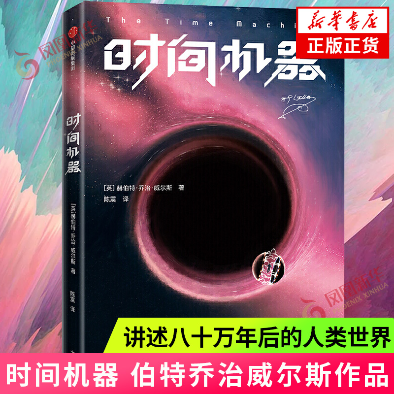 时间机器 作家榜经典文库 赫伯特乔治威尔斯著 陈震译 科幻小说讲述八十万年后的人类世界世界科幻经典小说书籍凤凰新华书店旗舰店 书籍/杂志/报纸 科幻小说 原图主图