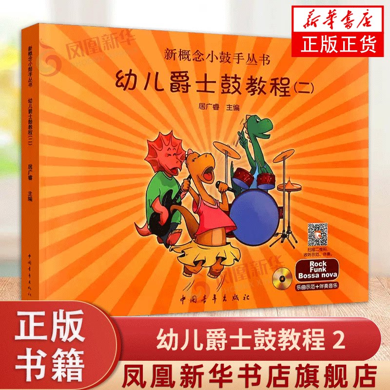 幼儿爵士鼓教程 2 新概念小鼓手丛书 幼儿爵士鼓初学入门基础教程曲谱书籍 中国青年社 居广睿 少年儿童自学架子鼓打击乐教材