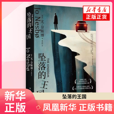 坠落的王国 尤·奈斯博 著 北欧悬疑小说大师 述守护与背叛 知更鸟无法逃离的黑暗过往 一再坠落的罪恶王国  凤凰新华书店旗舰店