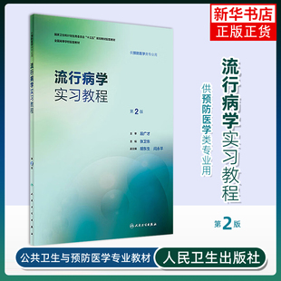 流行病学实习教程(第2版)本科预防医学配套教材人民卫生出版社医学教材 张卫东 正版书籍 凤凰新华书店旗舰店