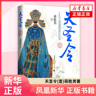 天圣令(壹)蒋胜男青春/都市/言情/轻小说浙江文艺出版社凤凰新华书店旗舰店