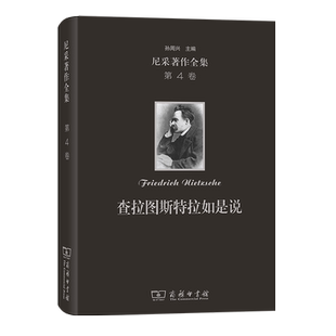 尼采著作全集(第4卷):查拉图斯特拉如是说(精装本)