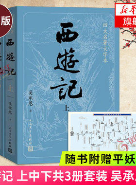 西游记大字经历难平简表上中下