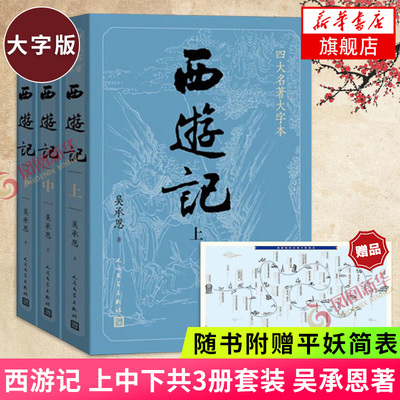 西游记大字经历难平简表上中下