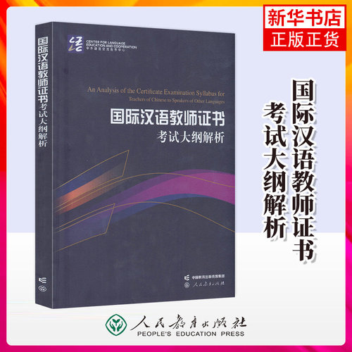 《国际汉语教师证书》考试大纲解析 中文教师资格证书考试用书 人民教育出版社 教师资格考试 凤凰新华书店官方旗舰店 正版书籍