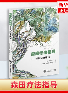 森田疗法指导 神经症克服法 高良武久 森田疗法书籍 强迫症的森田疗法 社交恐惧症的森田疗法 森田疗法书籍焦虑症 心理学书籍
