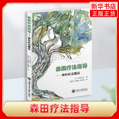 森田疗法指导 神经症克服法 高良武久 森田疗法书籍 强迫症的森田疗法 社交恐惧症的森田疗法 森田疗法书籍焦虑症 心理学书籍