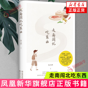 走南闯北吃东西 高文麒美食随笔集【赠手绘书签】一部老饕美食掌故 一部旅行逛吃的文化指南 现当代文学散文随笔 凤凰新华书店正版