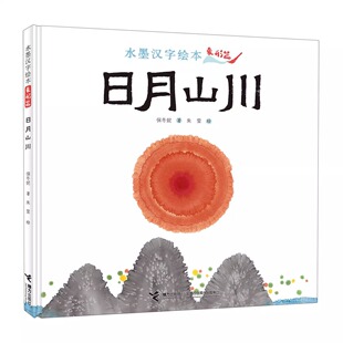 日月山川水墨汉字绘本象形篇