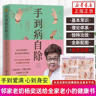 常见病反射区自愈疗法下 增订精华版 凤凰新华书店正版 附赠挂画 书籍 健康书 手到病自除2 杨奕送给全家老小 200幅图文详解