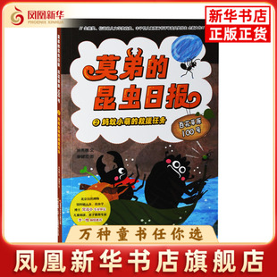 昆虫日报.百花草原100号 林秀穗儿童文学国家开放大学出版 蚂蚁小萌 原中央广播电视大学出版 莫弟 社 救援任务