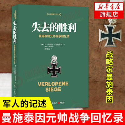 【凤凰新华书店旗舰店】失去的胜利 曼施泰因元帅战争回忆录 二战德军三大文件之一战略家曼施泰因决战欧洲的战略思想军事人物书籍