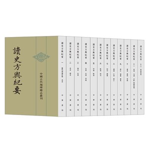 全12册 中国古代地理总志丛刊 新华正版 读史方舆纪要 中华书局 侧重于军事地理 书籍 古籍整理