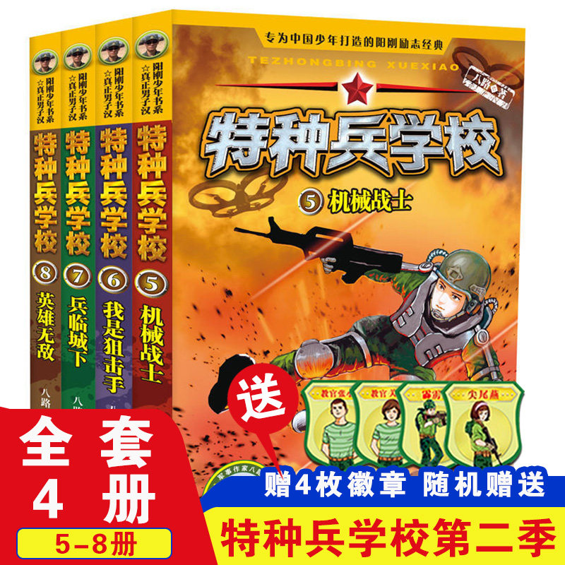 特种兵学校第二季全套4册5-8册