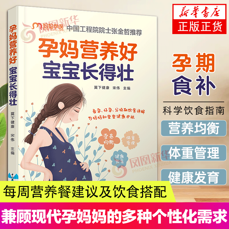 孕妈营养好 宝宝长得壮 怀孕孕产孕妇体重管理 妊娠期糖尿病高血压饮食调理 产后恢复 中国轻工业出版社 凤凰新华书店正版书籍