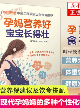 孕妈营养好 宝宝长得壮 怀孕孕产孕妇体重管理 妊娠期糖尿病高血压饮食调理 产后恢复 中国轻工业出版社 凤凰新华书店正版书籍