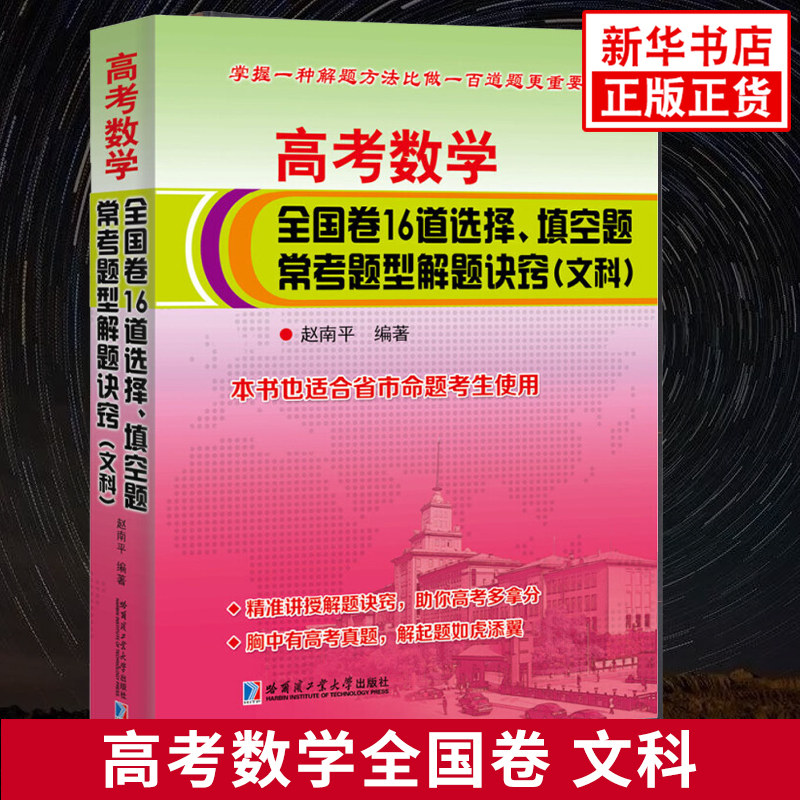 高考数学全国卷16道选择 填空题常考题型解题诀窍 文科版 高考数学重难点解析专项强化培优训练习题学习资料 哈尔滨工业大学出版社