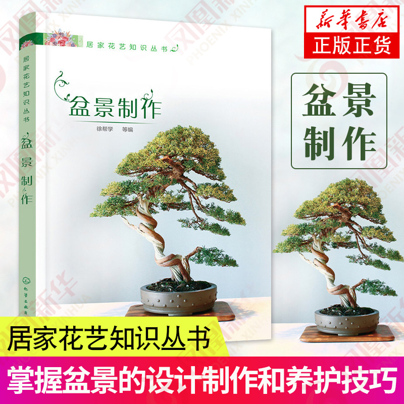 居家花艺知识丛书盆景制作