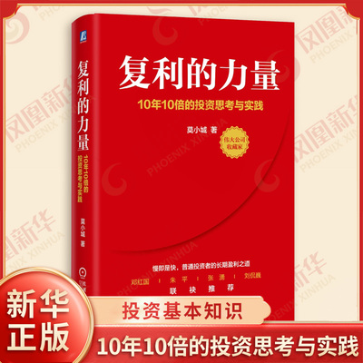 复利的力量 10年10倍的投资思考与实践 莫小城 著 价值投资 投资基本知识 金融股票基金投资理财教程书籍 机械工业出版社 新华正版