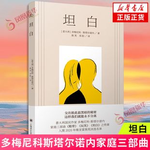 坦白 多梅尼科斯塔尔诺内家庭三部曲鞋带玩笑坦白终章上海译文出版社外国小说入围维亚雷焦奖决选名单