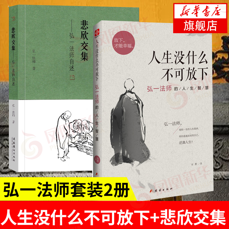 【弘一法师套装2册】人生没什么不可放下+悲欣交集 弘一法师的人生智慧 自述 人物传记自我实现励志这些书【凤凰新华书店旗舰店】