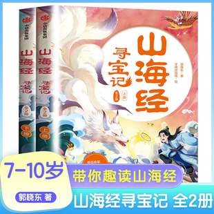 悬幻 集团 儿童文学 探险 穿越 带你趣读山海经 中信出版 山海经寻宝记 形式 用章回体小说 国潮 全2册 书籍 凤凰新华书店旗舰店正版