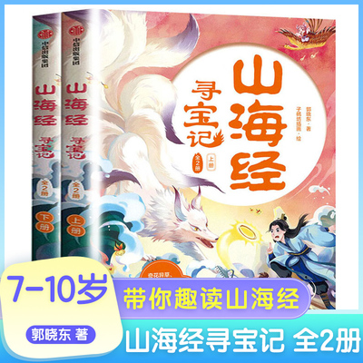 山海经寻宝记 全2册 国潮 悬幻 穿越 探险 用章回体小说的形式带你趣读山海经 儿童文学 中信出版集团 凤凰新华书店旗舰店正版书籍