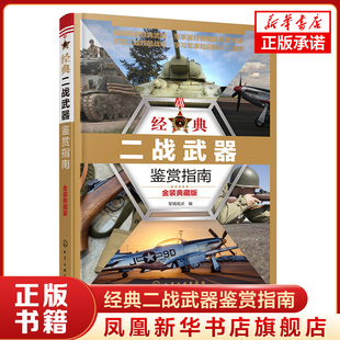 经典二战武器鉴赏指南 金装典藏版 军情视点 编 军事书籍 二战武器图鉴 正版书籍 【凤凰新华书店旗舰店】