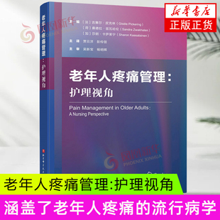 北京科学技术出版 吉赛尔·皮克林 社 护理学 书籍 老年人疼痛管理：护理视角 新华正版 法