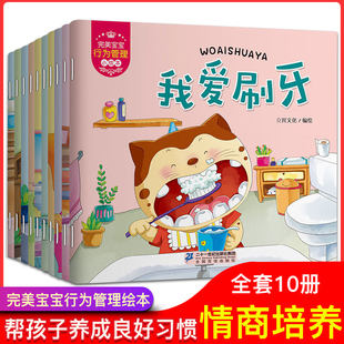 宝宝行为管理小绘本共10册宝宝好习惯早教情商性格培养绘本我爱刷牙洗澡我会上厕所绘本故事书幼儿园0-3-6岁儿童绘本漫画图书