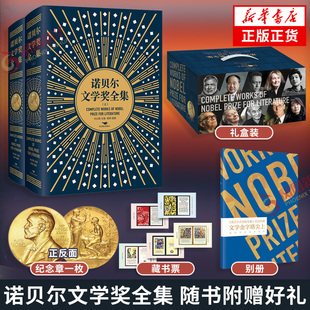 【礼盒装】诺贝尔文学奖全集【赠纪念章+藏书票+别册】诺贝尔文学奖的全貌和二十世纪以来文坛界的概况和文学 潮流的变迁历史 正版