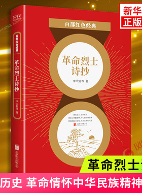 革命烈士诗抄 百部红色经典 铭记历史 革命情怀中华民族精神 中国现当代文学诗词经典作品选集 新华书店旗舰店正版